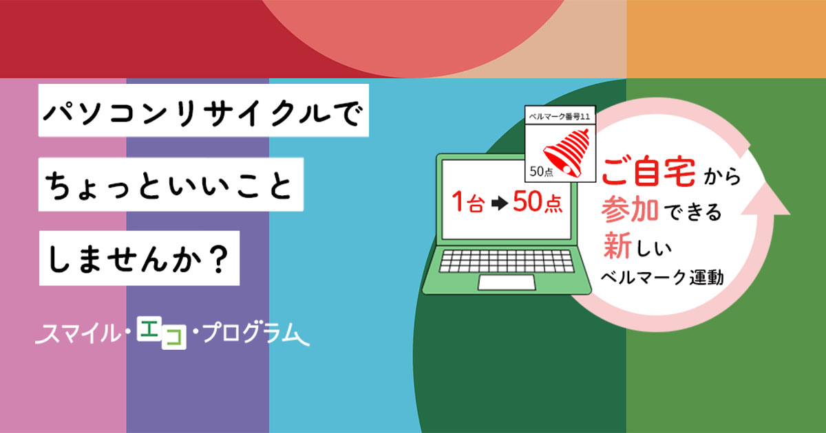 パソコンリサイクルでベルマークが貯まる｜リネットジャパン