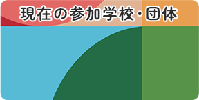 現在の参加学校・団体