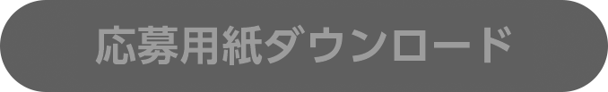 応募用紙ダウンロード