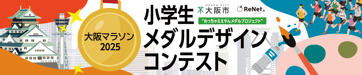 大阪マラソン2025 小学生メダルデザインコンテスト