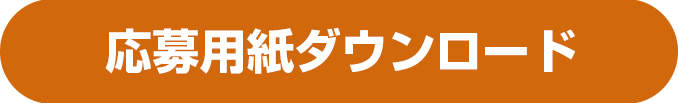 応募用紙ダウンロード