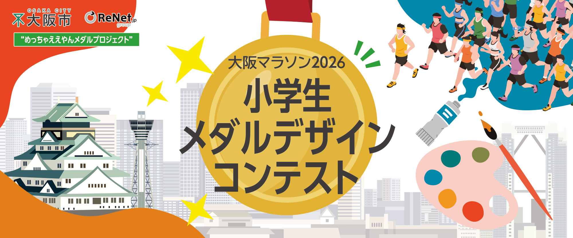 大阪マラソン2026 小学生メダルデザインコンテスト