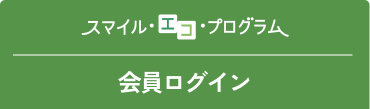 会員ログイン